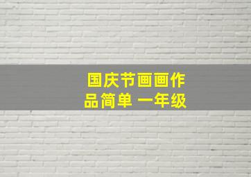 国庆节画画作品简单 一年级